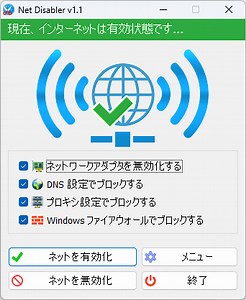 ワンクリックでネットを遮断するソフト「Net Disabler」