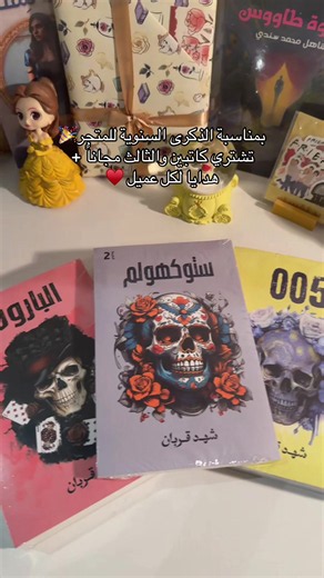 الذكرى السنويه لافتتاح المتجر ♥️ #اسامه_المسلم #كتب_انصح_بها #روايات #مررها #أحمد_ال_حمدان