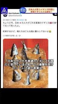 【世界衝撃】日本で信じられている“謎のイギリス料理”に、本場イギリス人が「これは悪夢だｗ」と絶望的なツッコミを入れた理由に、世界中から「日本人はクレイジーすぎるｗ」と爆笑の嵐ｗ #海外の反応