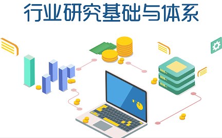 【金融】华尔街学院行业研究基础与体系_金融领域的基础知识视频教程_附课程配套资料