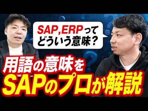 [Basics] What is SAP ERP? A professional's explanation