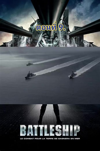 แบทเทิลชิป ยุทธการเรือรบพิฆาตเอเลี่ยน #สงครามจักรวาล #movie #พากย์ไทย #ฟีดดดシ #battleship