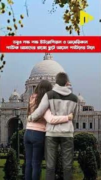 বিদেশি পর্যটকদের আকর্ষণে সারা দেশের মধ্যে দ্বিতীয় স্থান অর্জন করলো বাংলা! #shorts #shortvideo