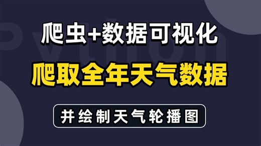 【python爬虫】利用Python爬取天气数据并实现数据可视化，一个完整的Python项目案例讲解！！