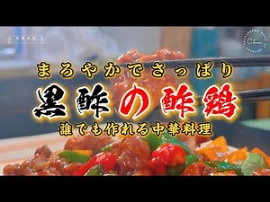 【中華の達人が教える秘伝レシピ】お店の味をそのまま再現！常にランキング上位の大人気メニュー、黒酢の酢鶏のレシピです。まろやかな黒酢の酸味が効いて、食欲をそそる一品。食べて元気をチャージしましょう