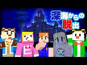 【マイクラ】チーム「かんじにがて」で深海からの脱出！【ゴラクバ！】