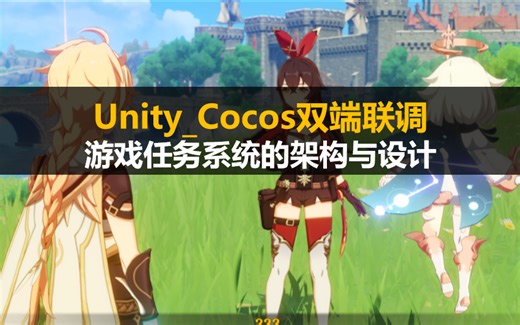 Unity_Cocos双端联调：游戏中任务系统的架构与设计（教程合集） #源码分析 #游戏开发