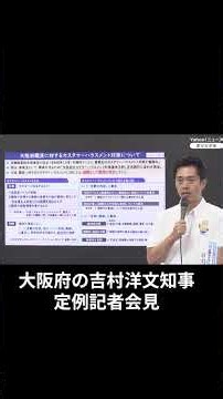 Osaka Prefecture Announces New Anti-Customer Harassment Policy; Governor Yoshimura: "We Will Resp...