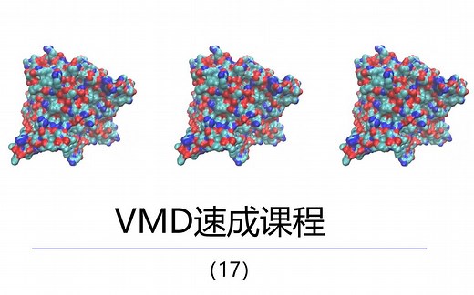 VMD教程-NAMD中建立的分子动力学模拟简介（中英双字）17