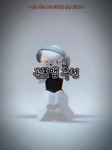 로블록스 공포 게임 추천 및 맵 추천 | 로블록스캐릭터와 함께 무서운 공포 게임 즐기기