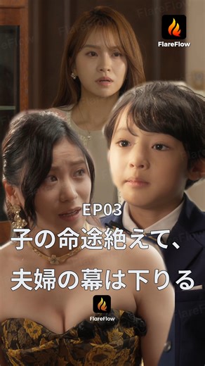 【JAPSUB】9ヶ月の妊娠と生死の手術の末、夫に裏切られる。実子は捨てられ、私生子の育児を強要される苦痛の中、彼女は復讐を誓う！EP03 | Flareflow #flareflow #親友 #drama #コメディ #子の命途絶えて夫婦の幕は下りる | FlareFlow Japan
