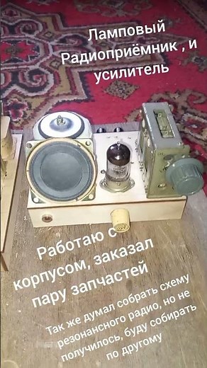 !!! Ламповый приëмник и ламповый усилитель своими руками из того что есть !!! Работаем с корпусами!!
