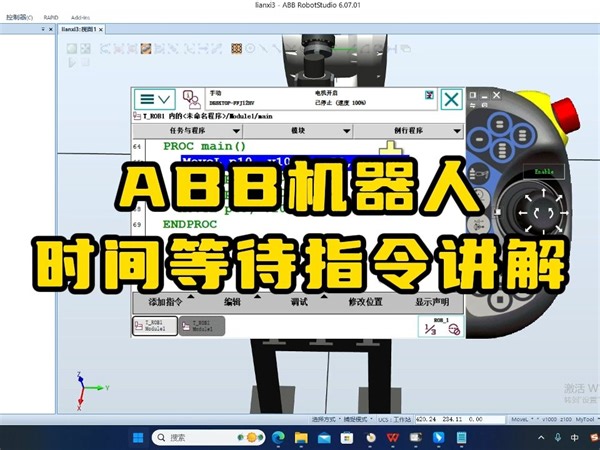 ABB机器人时间等待指令讲解