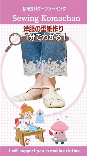 【1分でわかる】洋服の型紙作り デニムリメイク #shorts #diy #sewing #裁ほう上手 #リメイク #デニムリメイク