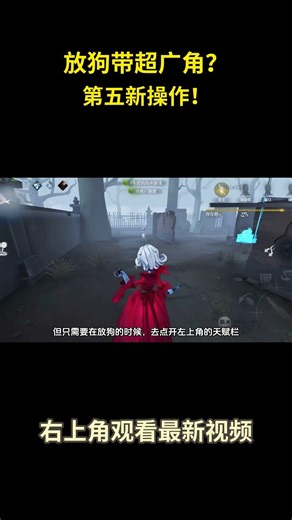 放狗带超广角？第五新操作！#游戏 #游戏解说 #第五人格