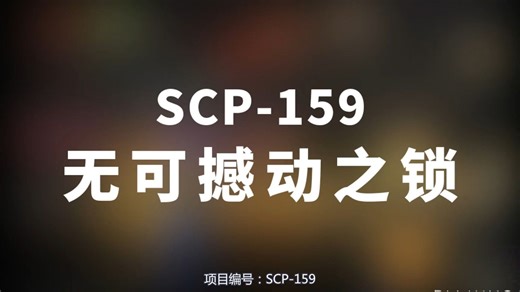 【SCP-159 无可撼动之锁】可能是史上最全的音频SCP档案！！【SCP基金会】