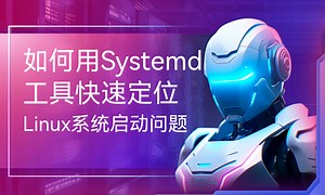 如何用Systemd工具快速定位Linux系统启动问题-51CTO学堂-linux怎么定位问题