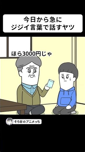 今日から急にジジイ言葉で話し出すヤツ【アニメ】 #shorts