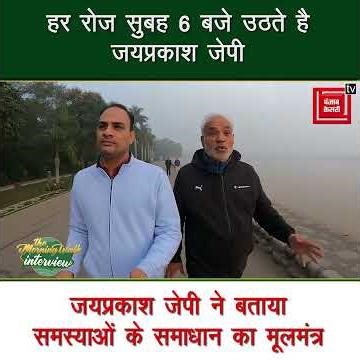 कांग्रेस सांसद जयप्रकाश जेपी ने बताया अपना Morning Routine