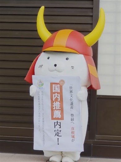 ひこにゃんが彦根城の世界遺産国内推薦内定をお祝い🎉 #彦根市 #ひこにゃん #彦根城