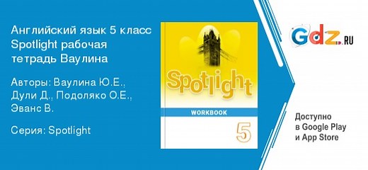 ГДЗ по английскому языку 5 класс Рабочая тетрадь Spotlight Ваулина