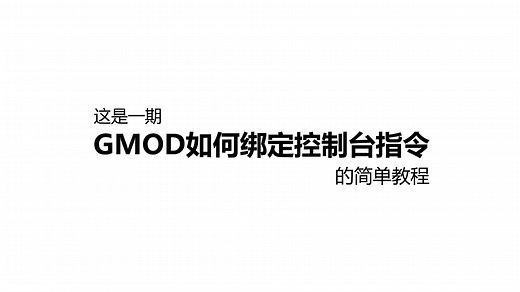 GMOD教程：如何绑定控制台指令