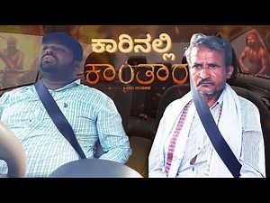 935K views · 29K reactions | Kantara | Car Prank l ಕಾರಿನಲ್ಲಿ ಕಾಂತಾರ |...
