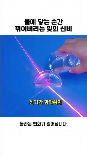 물에 닿는 순간 꺾여버리는 빛의 신비 #빛의굴절 #과학실험 #레이저실험 #물리법칙 #과학 #굴절현상 #빛의경로 #과학원리