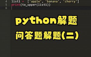 一天一题，提高编程能力，python新手解题，问答题（二）