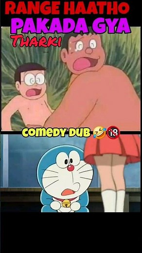 doremon comedy dub 🤣🤣