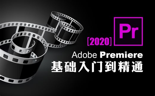 【Premiere教程】短视频剪辑PR入门教程[全40集]