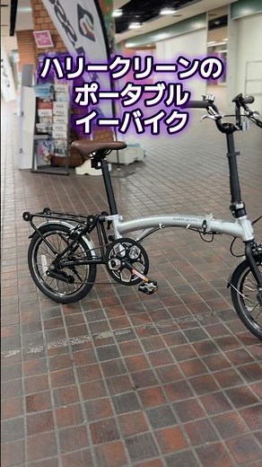 ハリークリーンのポータブルeBIKE。デザインがよく機能もいい折りたたみミニベロ電動アシスト自転車。【カンザキ/エバチャンネル】