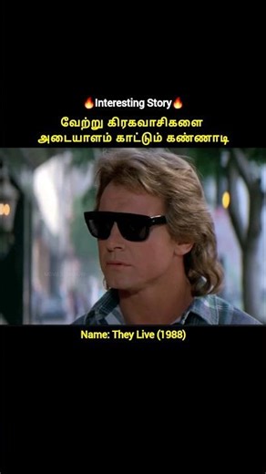 இந்த கண்ணாடி வழியா பார்த்தா உங்களால Alien-அ பார்க்க முடியும் #shorts #yt