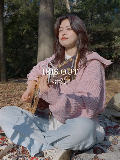 米津玄師の「IRIS OUT」カバー演奏