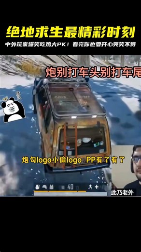 中外玩家絕地求生爆笑時刻！老外玩法太嗨！中文字幕看完你會笑到掉眼淚 #绝地求生刺激战场 #刺激战场 #吃鸡手游 #吃鸡 #刺激战场国际服