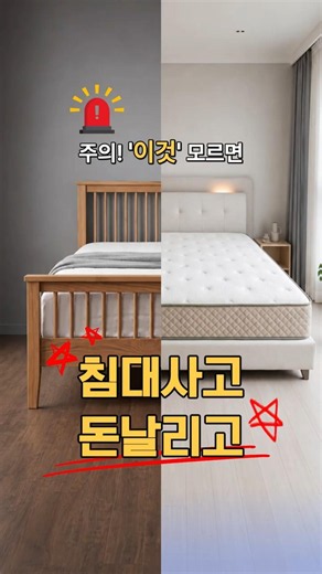 ❗침대 살 때 주의해야 할 점❗ #침대 #원목침대 #안방인테리어 #가구 #가구인테리어 #침대프레임 #가구추천 #메인인테리어 #가구상담 #침대맛집 #침대인테리어 #침대프레인추천