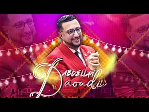 الداودي - سهرة حية مع الجالية المغربية 2023 / Abdellah Daoudi - Soireé Chaabi (EXCLUSIVE Music)