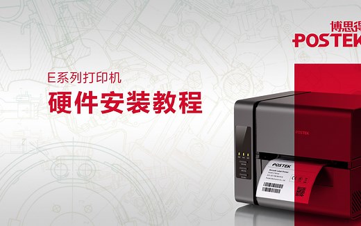 博思得 Postek E系列硬件安装演示