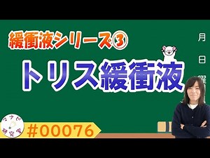 現役大学教員が語る！緩衝液『トリス』の働きと注意点！ # 00076