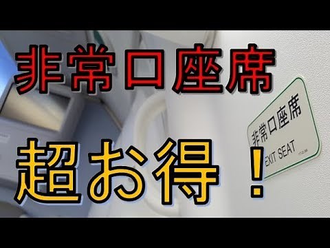 非常口座席レビュー【ANA編】