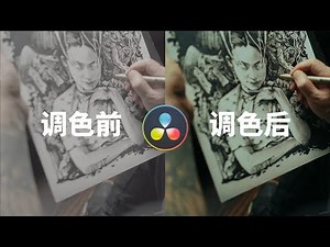达芬奇｜Davinci Resolve 16 调出电影级色彩最简单的方法