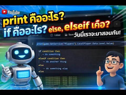 [สอนเขียนสคริป] print,if,else,elseif คือไร