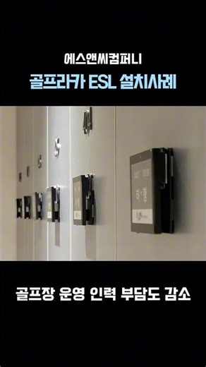 골프락카 사물함 이름표 ESL 전자명패 구축