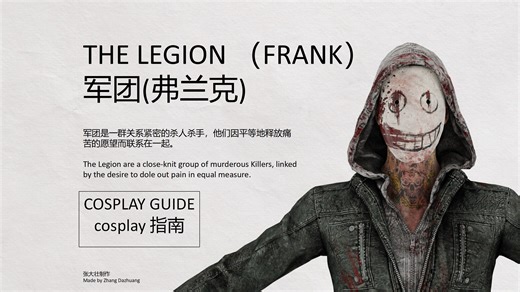 【黎明杀机cos指南】军团（弗兰克）