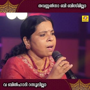 245K views · 6.9K reactions | തവസ്സല്‍നാ ബി ബിസ്മില്ലാ..വ ബില്‍ഹാദി റസൂലില്ലാ | Thavassalna Bi Bismillah | Seena Kannur | Millennium Musical Albums | Facebook