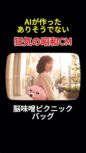 【脳味噌ピクニックバッグ】女子に大人気（？） おにぎり付き脳味噌型カバン常備で、お腹が空いても安心ｗｗ#sora2 #昭和レトロ #脳味噌ピクニック