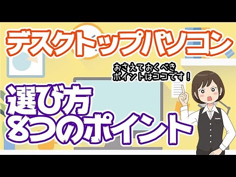 【デスクトップパソコン】選ぶときの8つのポイント