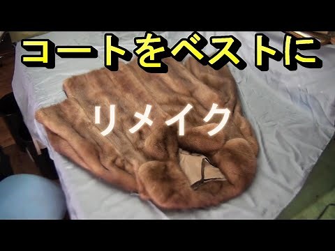 ミンクのコートをベストにリメイク （DIY 自分で ）毛皮 リフォーム fur remake refoam how to coat