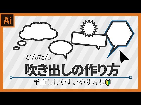 [Illustrator Beginner's Guide] 3 Easy Ways to Make a Speech Bubble: Basic Operations to Remember