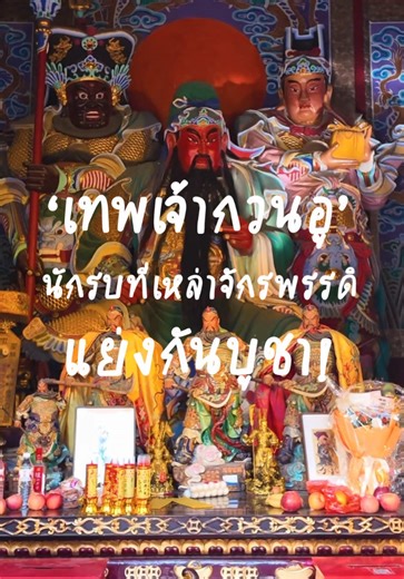 ‘เทพเจ้ากวนอู‘ … เทพที่จักรพรรดิหลายราชวงศ์แย่งกันบูชาเพื่อความชอบธรรมทางการเมือง 🙏 #เทพเจ้ากวนอู #GuanLin #ลั่วหยาง #เที่ยวจีน #เที่ยวจีนด้วยตัวเอง